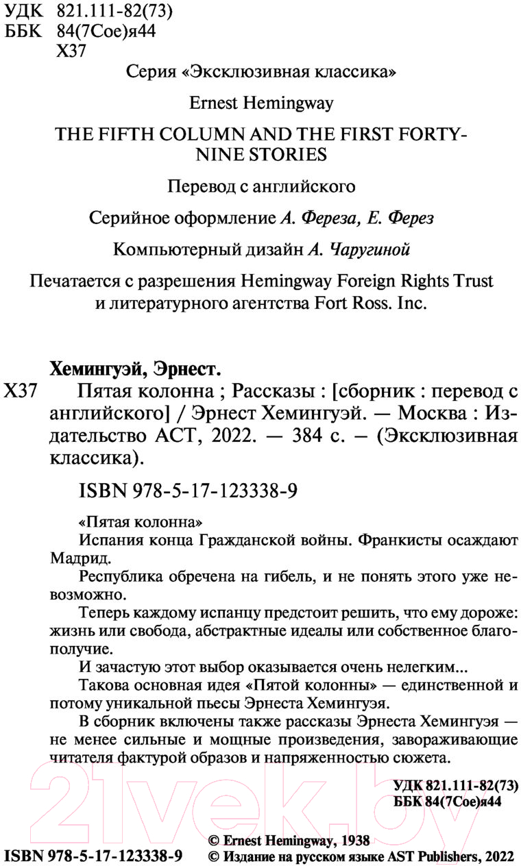 Художественная книга АСТ Пятая колонна. Рассказы (Хемингуэй Э.) — фото 3