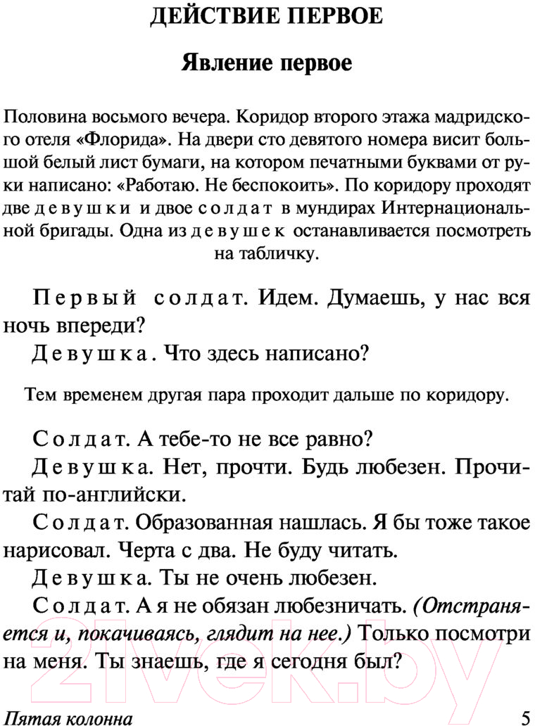 Художественная книга АСТ Пятая колонна. Рассказы (Хемингуэй Э.) — фото 5