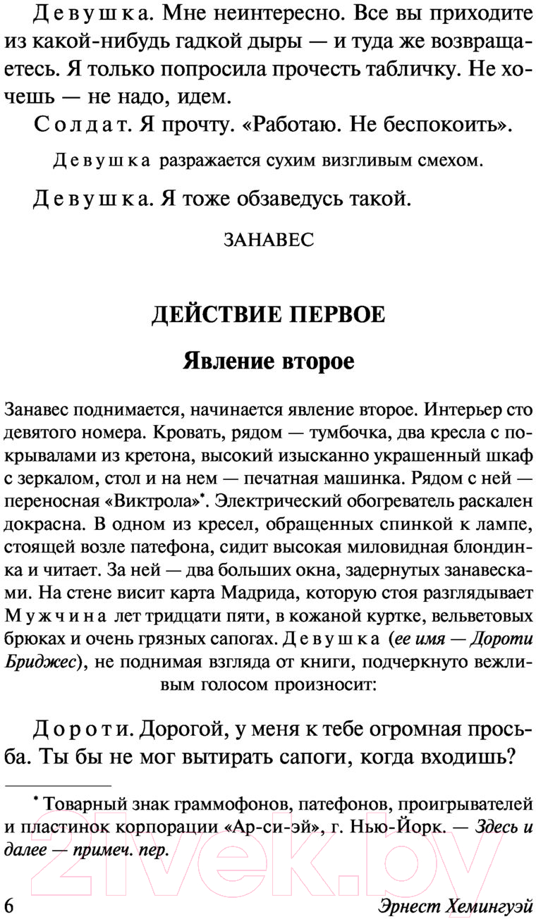 Художественная книга АСТ Пятая колонна. Рассказы (Хемингуэй Э.) — фото 6