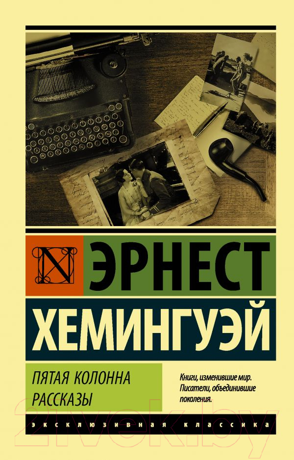 Художественная книга АСТ Пятая колонна. Рассказы (Хемингуэй Э.) — фото 1