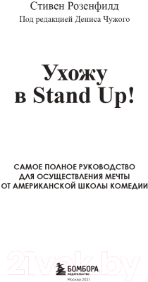 Книга Эксмо Ухожу в Stand Up! Полное руководство (Розенфилд С.)