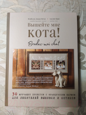 Книга Эксмо Вышейте мне кота! 30 мурчащих проектов (Вотье И.)