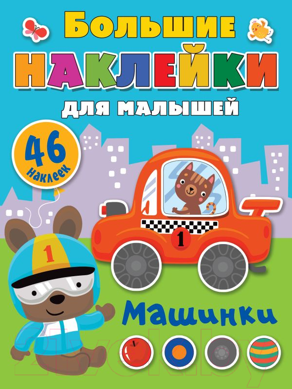 Развивающая книга АСТ С наклейками Машинки