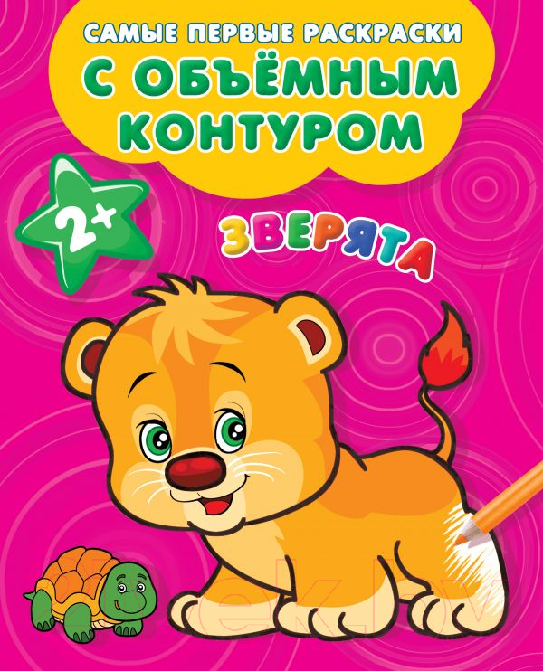 Раскраска АСТ Зверята