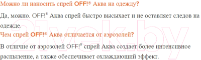 Спрей от насекомых OFF Аква (100мл)