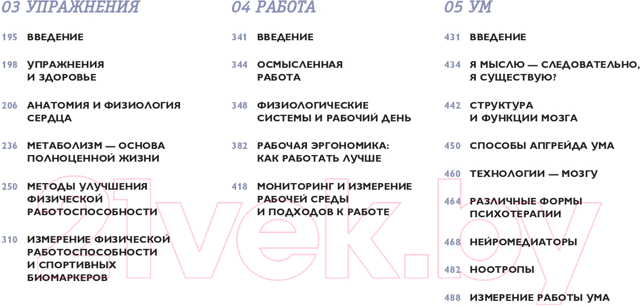 Книга Альпина Биохакинг. Руководство по раскрытию потенциала организма (Арина Т.) — фото 3