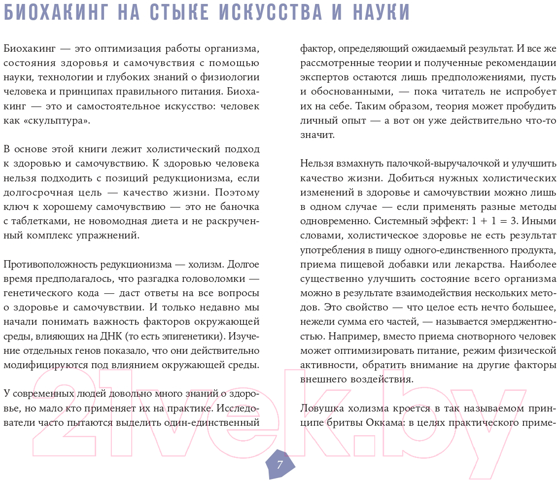 Книга Альпина Биохакинг. Руководство по раскрытию потенциала организма (Арина Т.) — фото 4