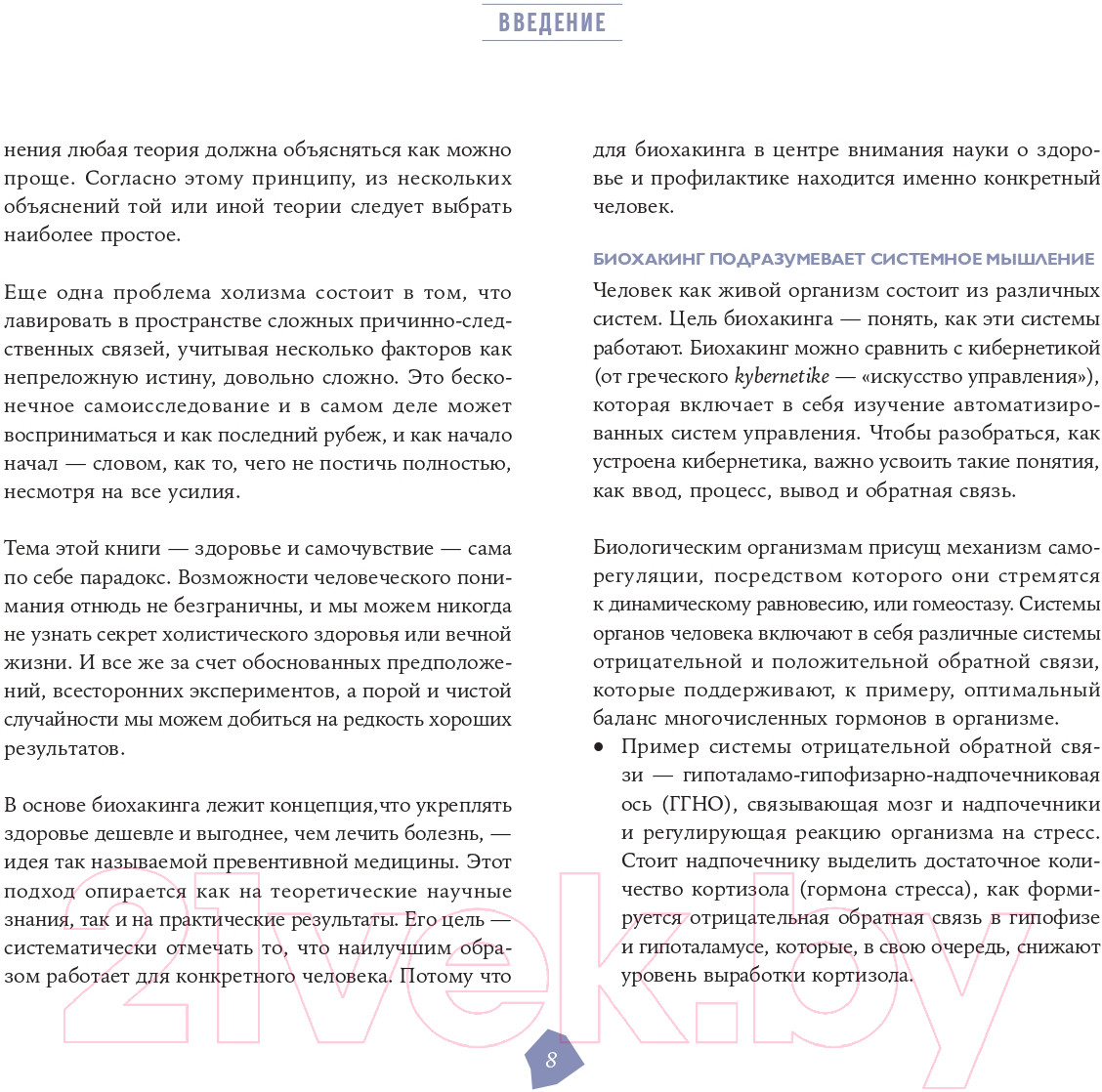 Книга Альпина Биохакинг. Руководство по раскрытию потенциала организма (Арина Т.) — фото 5