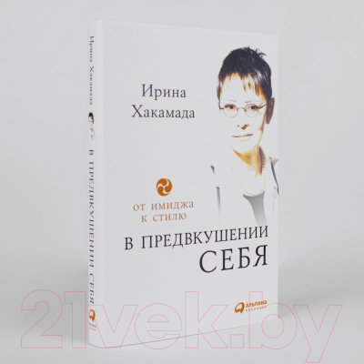 Книга Альпина В предвкушении себя. От имиджа к стилю (Хакамада И.)