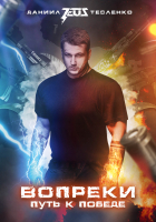 

Книга Альпина, Вопреки. Путь к победе