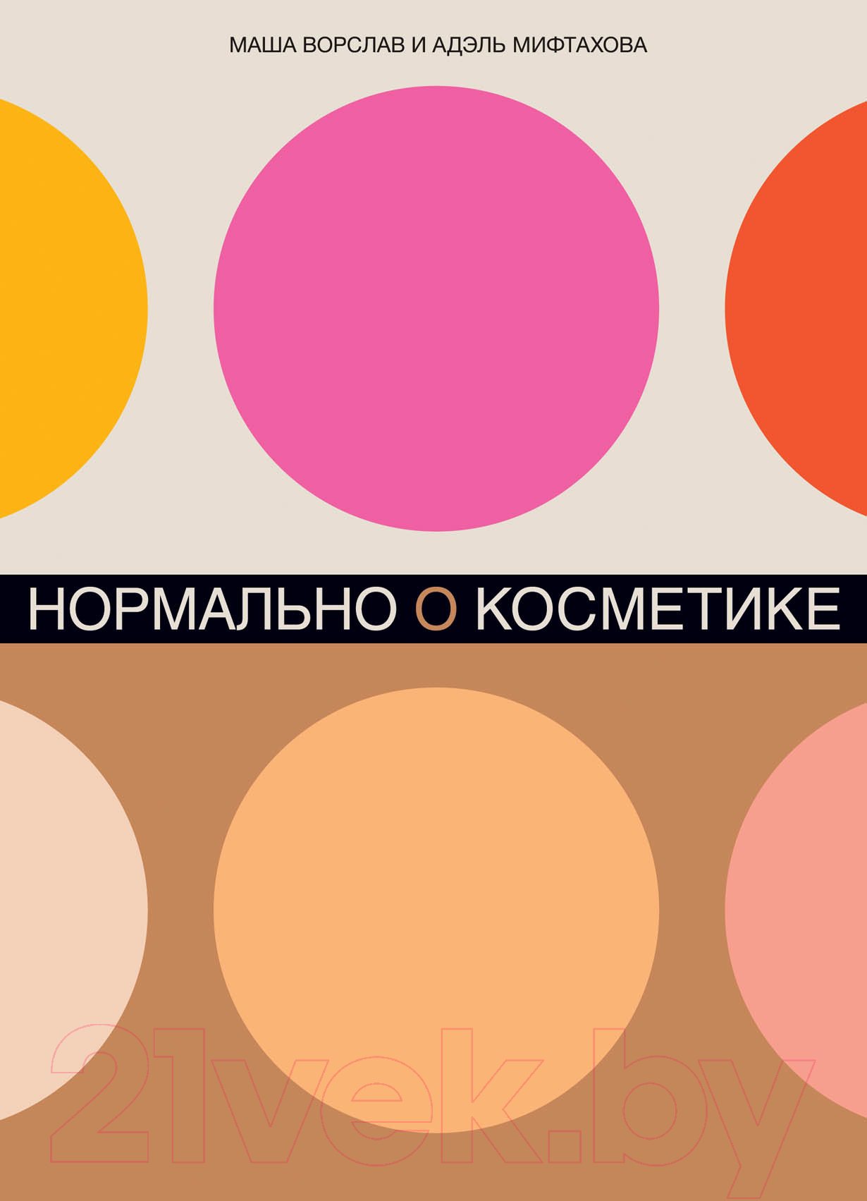 Книга Альпина Нормально о косметике. Как разобраться в уходе (Ворслав М., Мифтахова А.)