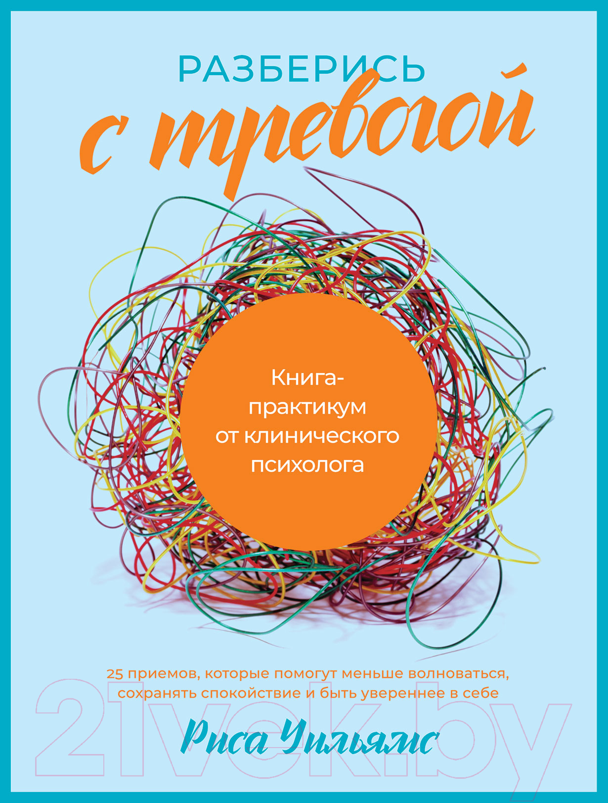 Нехудожественная книга Альпина Разберись с тревогой. Книга-практикум (Уильямс Р.)