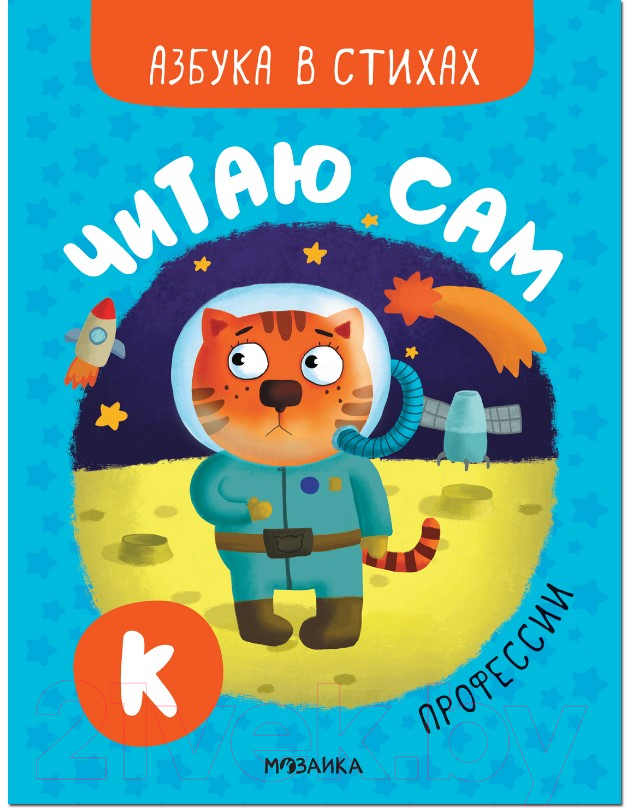 Развивающая книга Мозаика-Синтез Читаю сам. Азбука в стихах. Профессии / МС12220