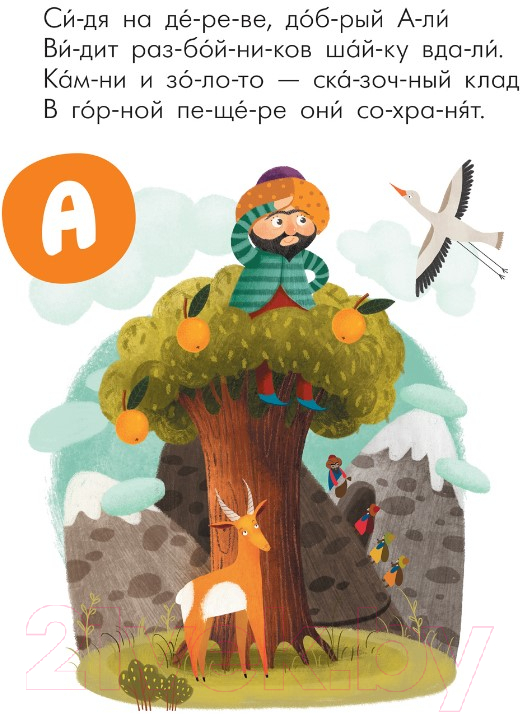 Развивающая книга Мозаика-Синтез Читаю сам. Азбука в стихах. Сказки / МС12221 — фото 2