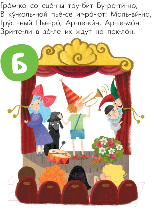 Развивающая книга Мозаика-Синтез Читаю сам. Азбука в стихах. Сказки / МС12221 — фото 3