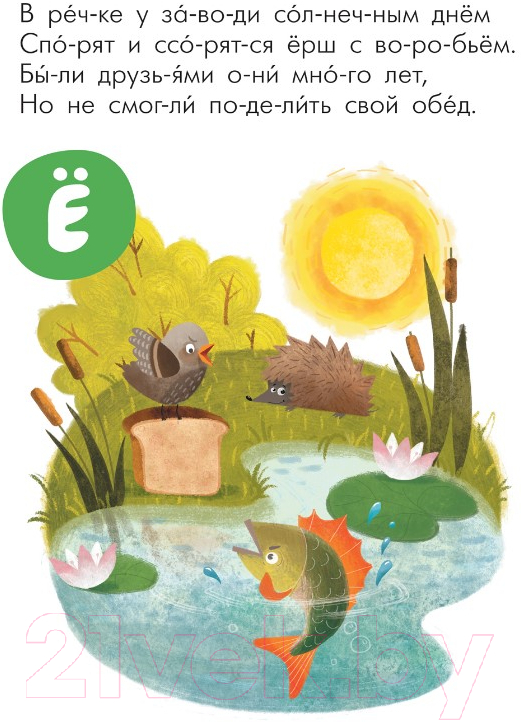 Развивающая книга Мозаика-Синтез Читаю сам. Азбука в стихах. Сказки / МС12221 — фото 4