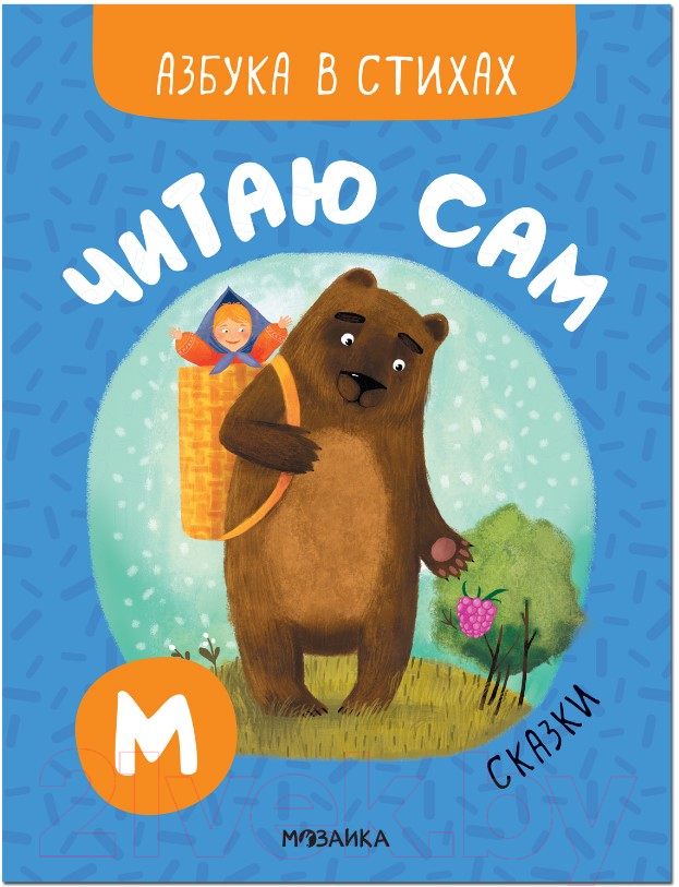 Развивающая книга Мозаика-Синтез Читаю сам. Азбука в стихах. Сказки / МС12221