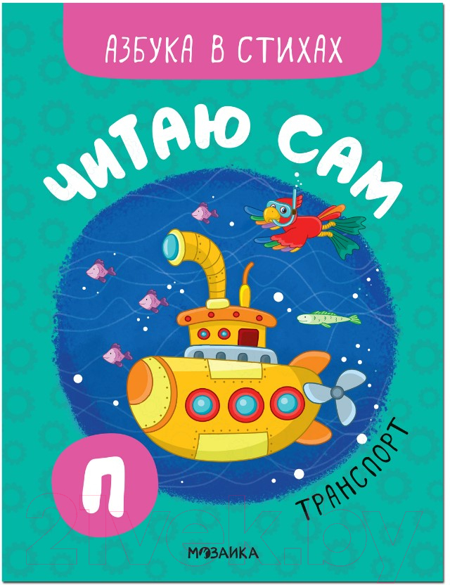 Развивающая книга Мозаика-Синтез Читаю сам. Азбука в стихах. Транспорт / МС12218