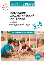 Наглядное пособие Мозаика-Синтез Наш детский сад / МС12062 - 
