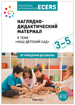 Наглядное пособие Мозаика-Синтез Наш детский сад / МС12062