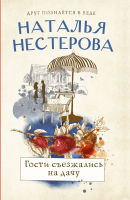 

Книга, Гости съезжались на дачу