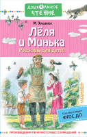 Книга АСТ Леля и Минька. Рассказы для детей (Зощенко М.М.) - 