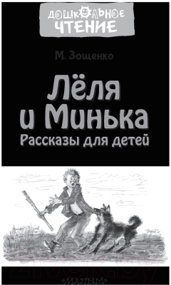 Книга АСТ Леля и Минька. Рассказы для детей (Зощенко М.М.)