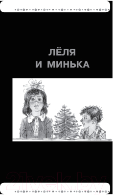 Книга АСТ Леля и Минька. Рассказы для детей (Зощенко М.М.)