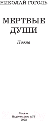 Книга АСТ Мертвые души / 9785171488956 (Гоголь Н.В.)