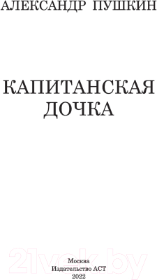 Книга АСТ Капитанская дочка. Классика для школьников (Пушкин А.С.)