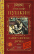 Книга АСТ Капитанская дочка. Классика для школьников (Пушкин А.С.) - 