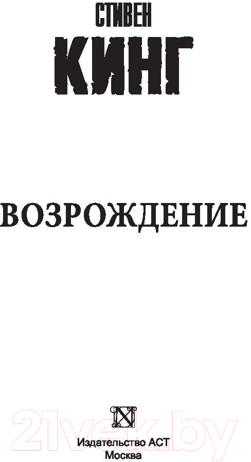 Художественная книга АСТ Возрождение (Кинг С.) — фото 2