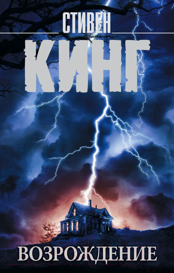 Художественная книга АСТ Возрождение (Кинг С.) — фото 1