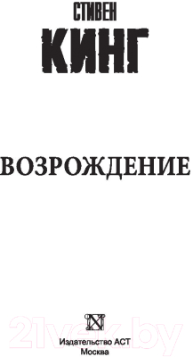 Изображение товара Книга АСТ Возрождение (Кинг С.)