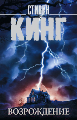 Изображение товара Книга АСТ Возрождение (Кинг С.)