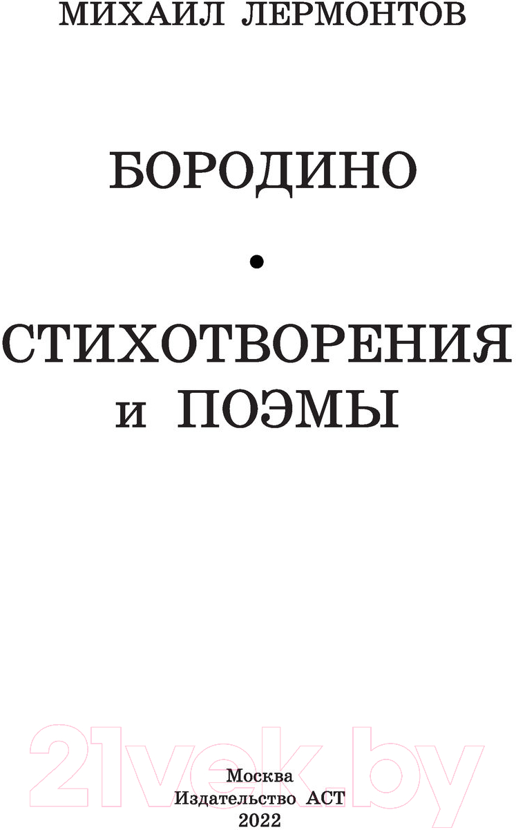 Художественная книга АСТ Бородино. Стихотворения и поэмы (Лермонтов М.Ю.) — фото 2