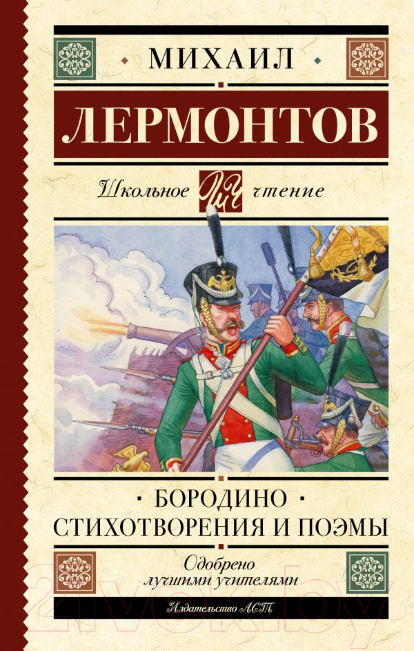 Художественная книга АСТ Бородино. Стихотворения и поэмы (Лермонтов М.Ю.) — фото 1