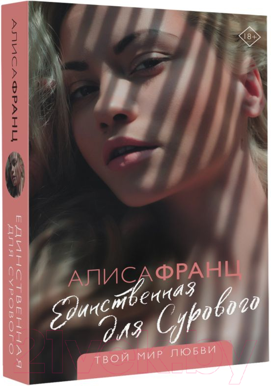 Художественная книга АСТ Единственная для Сурового (Франц А.) — фото 2