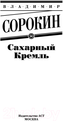 Книга АСТ Сахарный Кремль (Сорокин В.Г.)