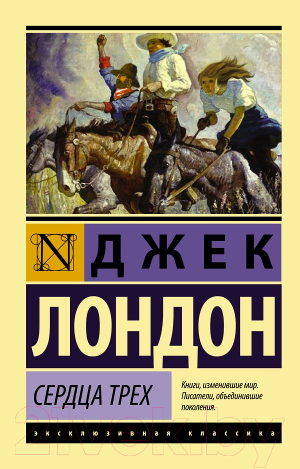 Художественная книга АСТ Сердца трех (Лондон Дж.) — фото 1