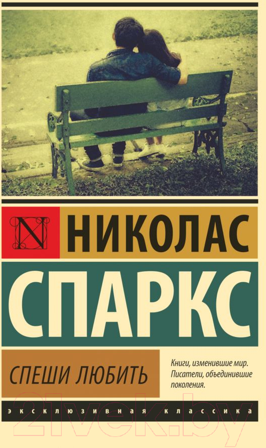 Художественная книга АСТ Спеши любить (Спаркс Н.) — фото 1
