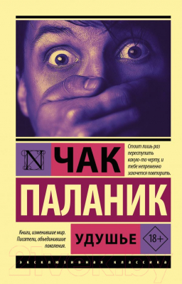 Книга АСТ Удушье / 9785171389895 (Паланик Ч.)