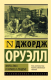 Книга АСТ Фунты лиха в Париже и Лондоне (Оруэлл Дж.) - 