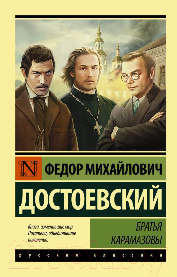 Художественная книга АСТ Братья Карамазовы / 9785171391294 (Достоевский Ф.М.)