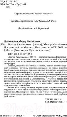 Книга АСТ Братья Карамазовы / 9785171391294 (Достоевский Ф.М.)