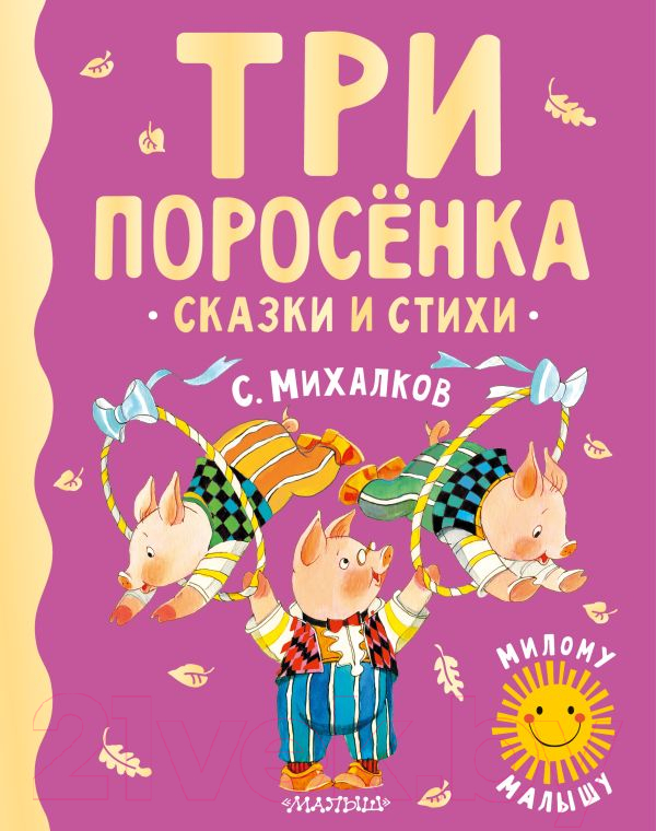 Художественная книга АСТ Три поросенка. Сказки и стихи (Михалков С.В.) — фото 1