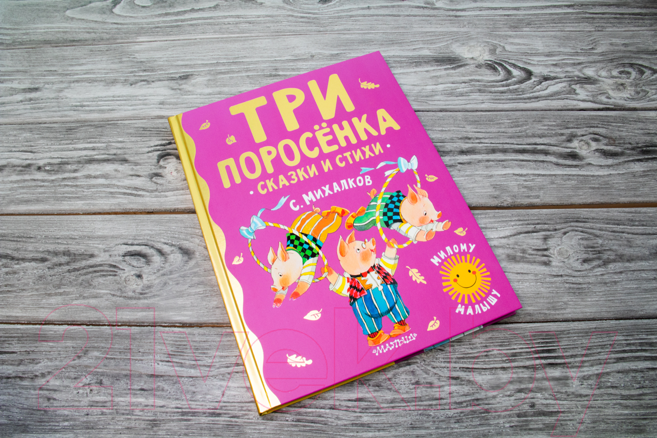 Художественная книга АСТ Три поросенка. Сказки и стихи (Михалков С.В.) — фото 2
