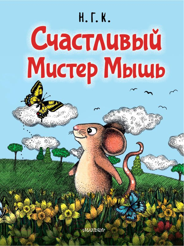 Художественная книга АСТ Счастливый Мистер Мышь (NGK) — фото 1