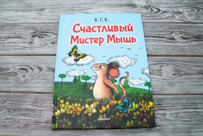 Книга АСТ Счастливый Мистер Мышь (NGK)