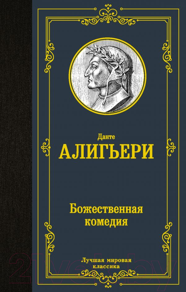 Художественная книга АСТ Божественная комедия. Лучшая мировая классика (Алигьери Д.) — фото 1
